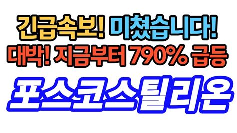 포스코스틸리온 긴급속보 미쳤습니다 대박 지금부터 790 상승갑니다 포스코스틸리온주가 포스코스틸리온주가전망 포스코