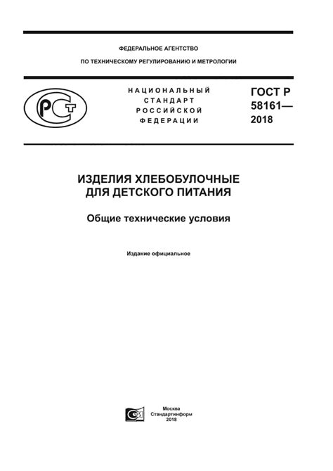 ГОСТ Р 58161-2018 Изделия хлебобулочные для детского питания. Общие ...