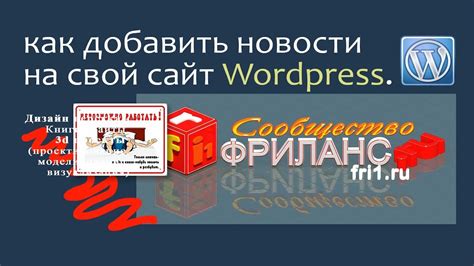 Как добавить новости на свой сайт wordpress - YouTube