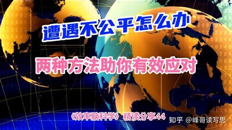 这个世界没有绝对的公平，当遭遇不公平时，我们应该如何做好应对 知乎