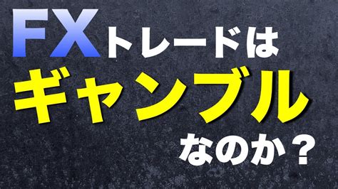 【fx初心者に見て欲しい】fxはギャンブルなのか？ Youtube