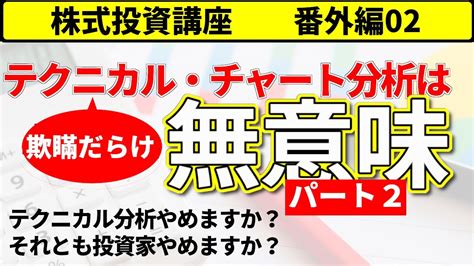 株式投資講座番外編【テクニカル分析は無意味パート2】 Youtube