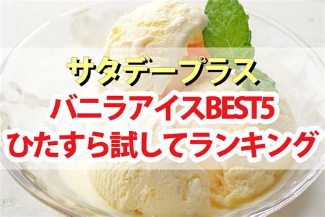 【サタプラ】バニラアイスひたすら試してランキングbest5【サタデープラス】 Beautiful World