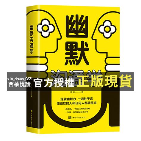 【西柚悅讀】 變通幽默溝通學為人處世即興演講好好接話口才演講溝通技巧書 蝦皮購物