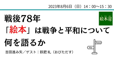 【絵本沼イベント】 戦後78年「絵本」は戦争と平和について何を語るか 絵本沼