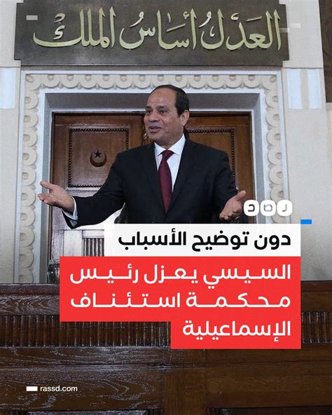 شبكة رصد On Twitter دون توضيح أسباب العزل عبد الفتاح السيسي يصدر