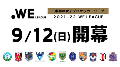 2021 22 Weリーグ 第1～3節 日程発表 日本初の女子プロサッカーリーグ、912日に開幕決定！ Weリーグ Women