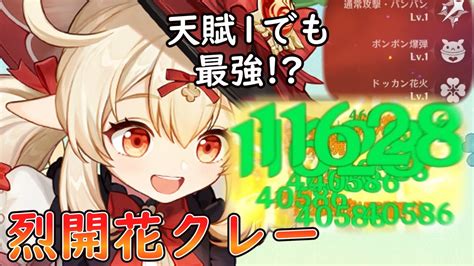 【原神】コスパ最強‼天賦レベルゴミでも最強の烈開花クレー‼【げんしん】【ゆっくり実況】【クレー】 Youtube