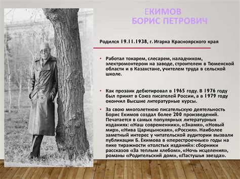 Борис Екимов, рассказ «Ночь исцеления» - презентация онлайн