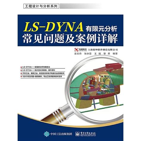 Ls Dyna 有限元分析常见问题及案例详解（书籍） 知乎