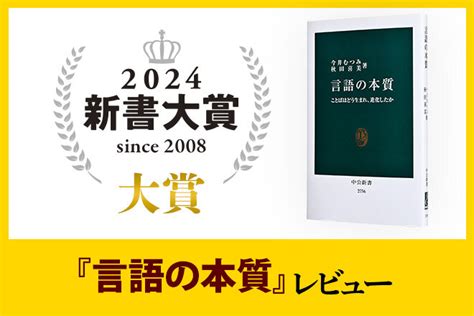 人類はなぜ言語を獲得できるか ＜新書大賞2024＞大賞『言語の本質』レビュー｜新書大賞｜中央公論jp