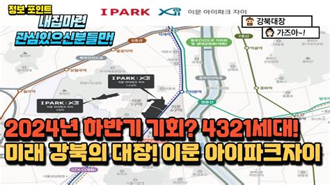 청약 2023년 하반기 기회 초대형 대단지 강북대장 4321세대 이문아이파크자이 YouTube