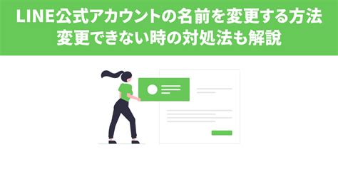 LINE公式アカウントの名前を変更する方法：変更できない時の対処法も解説 | LINE Lab