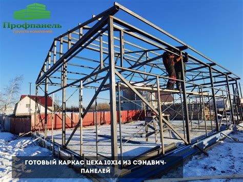Строительство цеха из сэндвич-панелей 10х14, включая смету на материалы ...