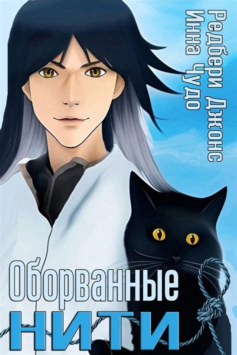 Оборванные нити (Финал) - FoxCat | Boosty
