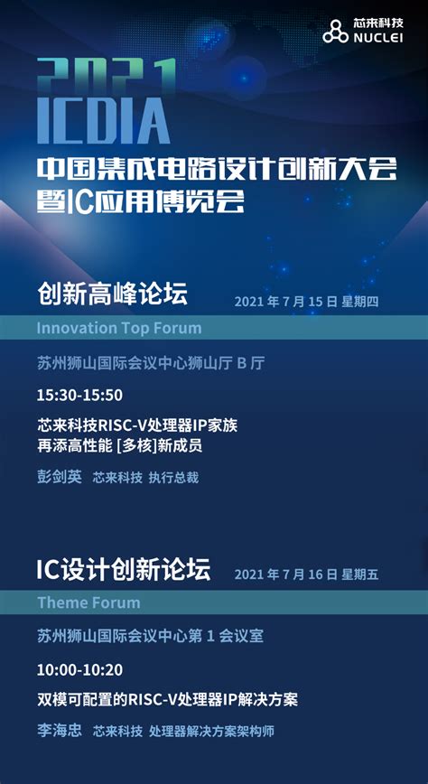 芯来科技邀您共赴 Icdia 2021 公司新闻 Nuclei Best Risc V Processor Ip