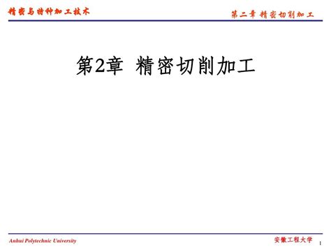 精密与特种加工技术第二章精密切削加工上课用word文档在线阅读与下载无忧文档