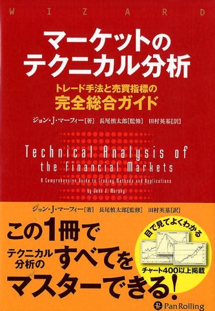 楽天ブックス マーケットのテクニカル分析 トレード手法と売買指標の完全総合ガイド ジョン・j・マーフィー