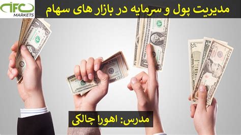 مدیریت پول و سرمایه در بازار های سهام YouTube