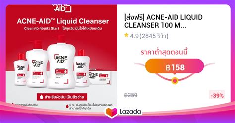 สงฟร ACNE AID LIQUID CLEANSER 100 ML แอคเน เอด ลควด เคลนเซอร