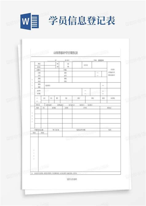 山西省普通高中学生学籍登记表word模板下载编号qrxjweao熊猫办公