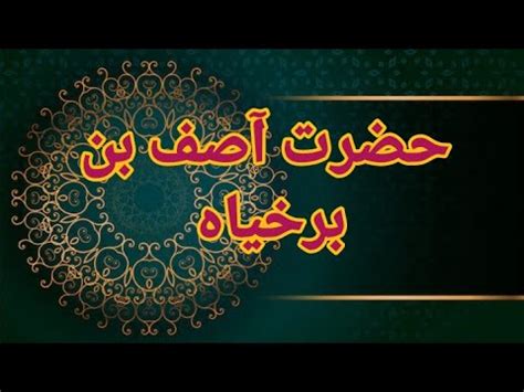 Hazrat Asif Bin Barkhiya Sorah E Numl Islamic Point Youtube