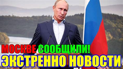 Только что СЕГОДНЯ УТРОМ МОСКВЕ СООБЩИЛИ ЗАПАД ГОТОВ YouTube