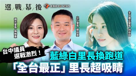 選戰幕後／台中議員選戰激烈！藍綠白里長換跑道 「全台最正」里長超吸睛~ 獨家 ~ 2022 08 15 0000 ~ 菱傳媒／責任編輯賴心瑩