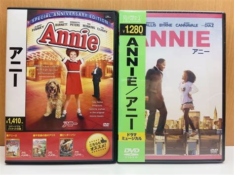 「アニー スペシャル・アニバーサリー・エディション」「annieアニー」dvd メルカリ