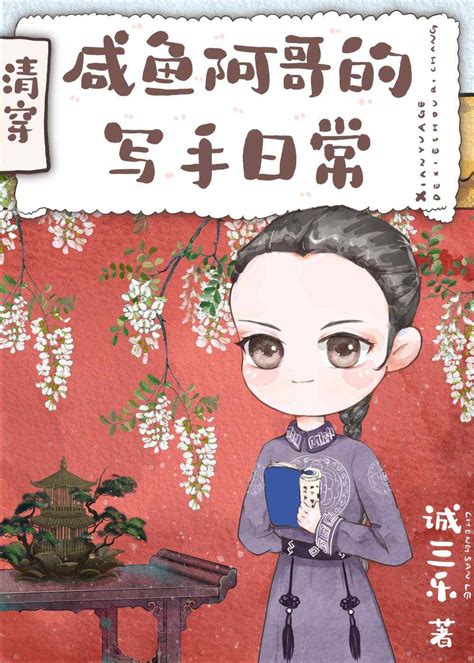 《清穿之咸鱼阿哥的写手日常》诚三乐晋江文学城【原创小说言情小说】