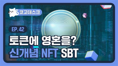 코고데스크 42화 토큰에 영혼을 Sbt 소울바운드토큰 Nft 매직에덴 비탈릭 부테린 Youtube