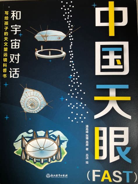 中国天眼fast 和宇宙对话 小花生