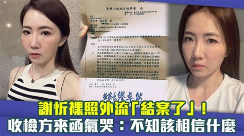 謝忻裸照外流「結案了」！ 收檢方來函氣哭：不知該相信什麼 Youtube