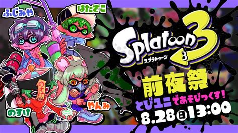 【スプラトゥーン3 前夜祭】サメライドフェスティバル【とびユニ】 Youtube