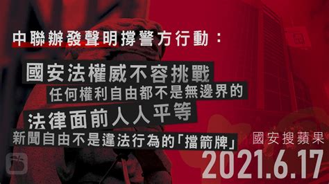 國安搜蘋果︱中聯辦發聲明撐警方行動 稱新聞自由非違法的擋箭牌 蘋果日報•聞庫