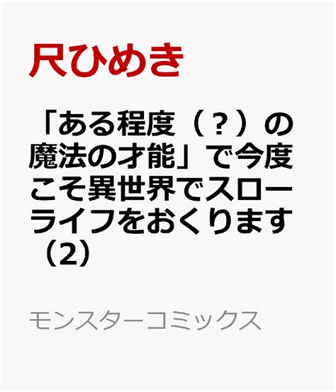 楽天ブックス 「ある程度（？）の魔法の才能」で今度こそ異世界でスローライフをおくります（2） 尺ひめき 9784575419375 本