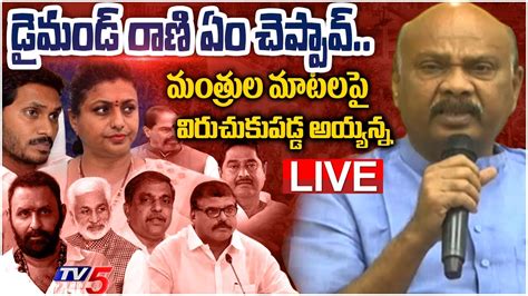 Live డైమండ్ రాణి ఏం చెప్పావ్ Tdp Ayyanna Patrudu Sensational