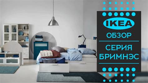 Серия БРИМНЭС ИКЕА. Большой детальный обзор! - YouTube