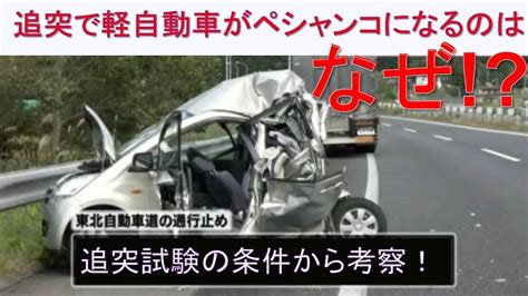 【追突で軽自動車がペシャンコになるのはなぜ】日本の追突試験の条件から考察！ Youtube