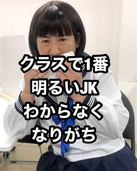 きょんさんのインスタグラム動画 きょんinstagram「サチコ クラスで1番明るいjk クラスに一人いる 内側のポテンシャル