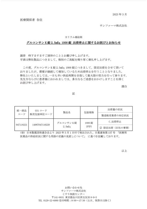 DSJP info DSJP登録情報 on Twitter 2023年3月30日 サンファーマ 出荷停止に関するお詫びとお知らせ 出荷