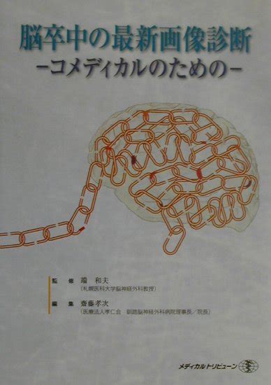 楽天ブックス 脳卒中の最新画像診断 コメディカルのための 齋藤孝次 9784895892322 本