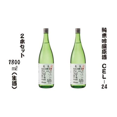 ふるさと納税 高知県 土佐市 亀泉酒造 純米吟醸生原酒 Cel 24 1800ml 生酒 2本セット【土佐グルメ市場厳選