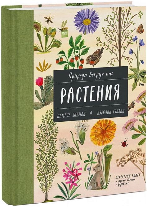 Природа вокруг нас. Растения и Деревья (2 книги в 1 томе-перевертыше ...