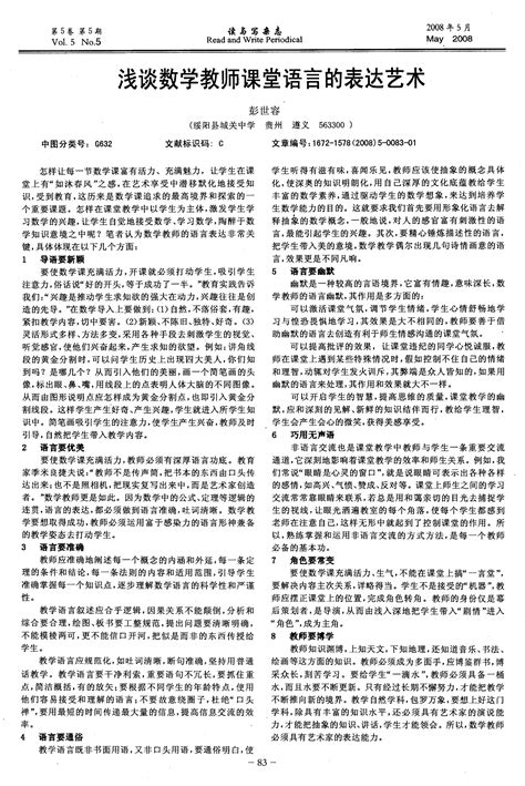 浅谈数学教师课堂语言的表达艺术word文档在线阅读与下载免费文档