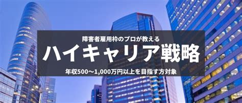 障害者枠でハイキャリアを目指す！転職エージェントが教える戦略的キャリアの築き方 障害者転職・就職のdiエージェント｜求人選びから面接対策