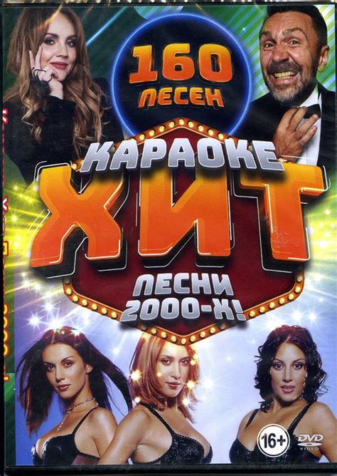 Диск караоке DVD "Песни - 2000х" - купить с доставкой по выгодным ценам ...