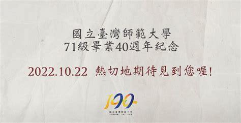 71級40重聚 熱切期待見到您 臺師大校友中心ntnu Alumni Center