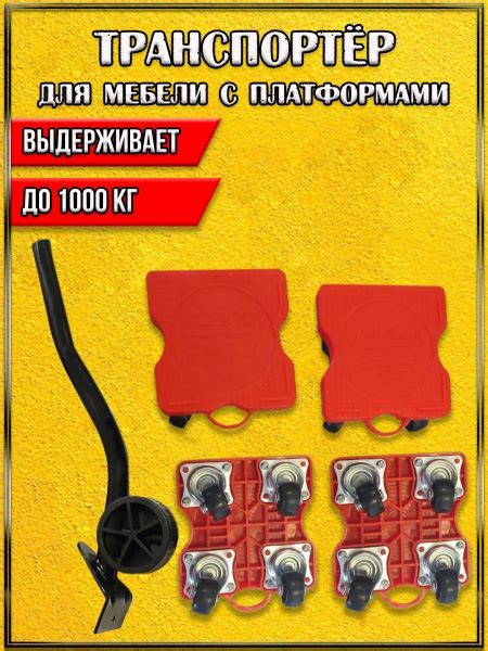 Транспортёр для передвижения мебели и тяжёлых предметов с квадратными ...