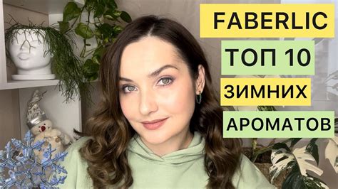 ️FABERLIC ТОП 10 ЗИМНИХ АРОМАТОВ ️ЛУЧШИЙ АРОМАТ FABERLIC ️БЮДЖЕТНАЯ ...